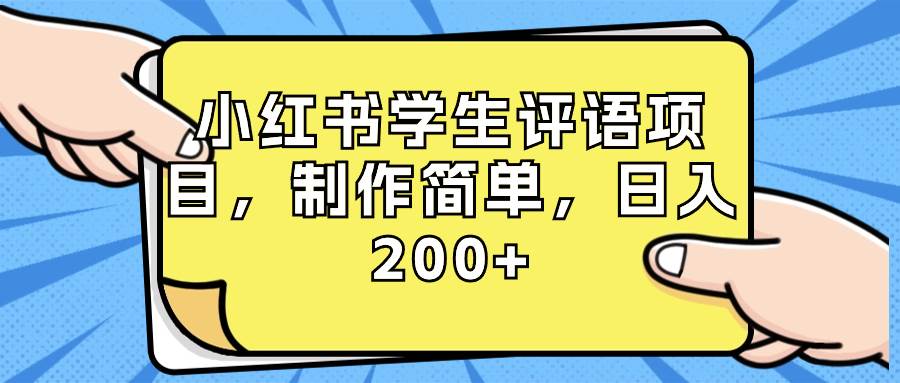 小红书学生评语项目，制作简单，日入200+（附资源素材）艺创吧-网创项目资源站-副业项目-创业项目-搞钱项目艺创吧