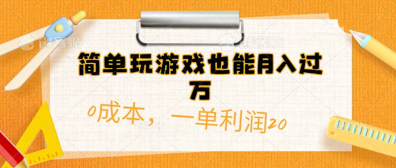 简单玩游戏也能月入过万，0成本，一单利润20（附 500G安卓游戏分类系列）艺创吧-网创项目资源站-副业项目-创业项目-搞钱项目艺创吧