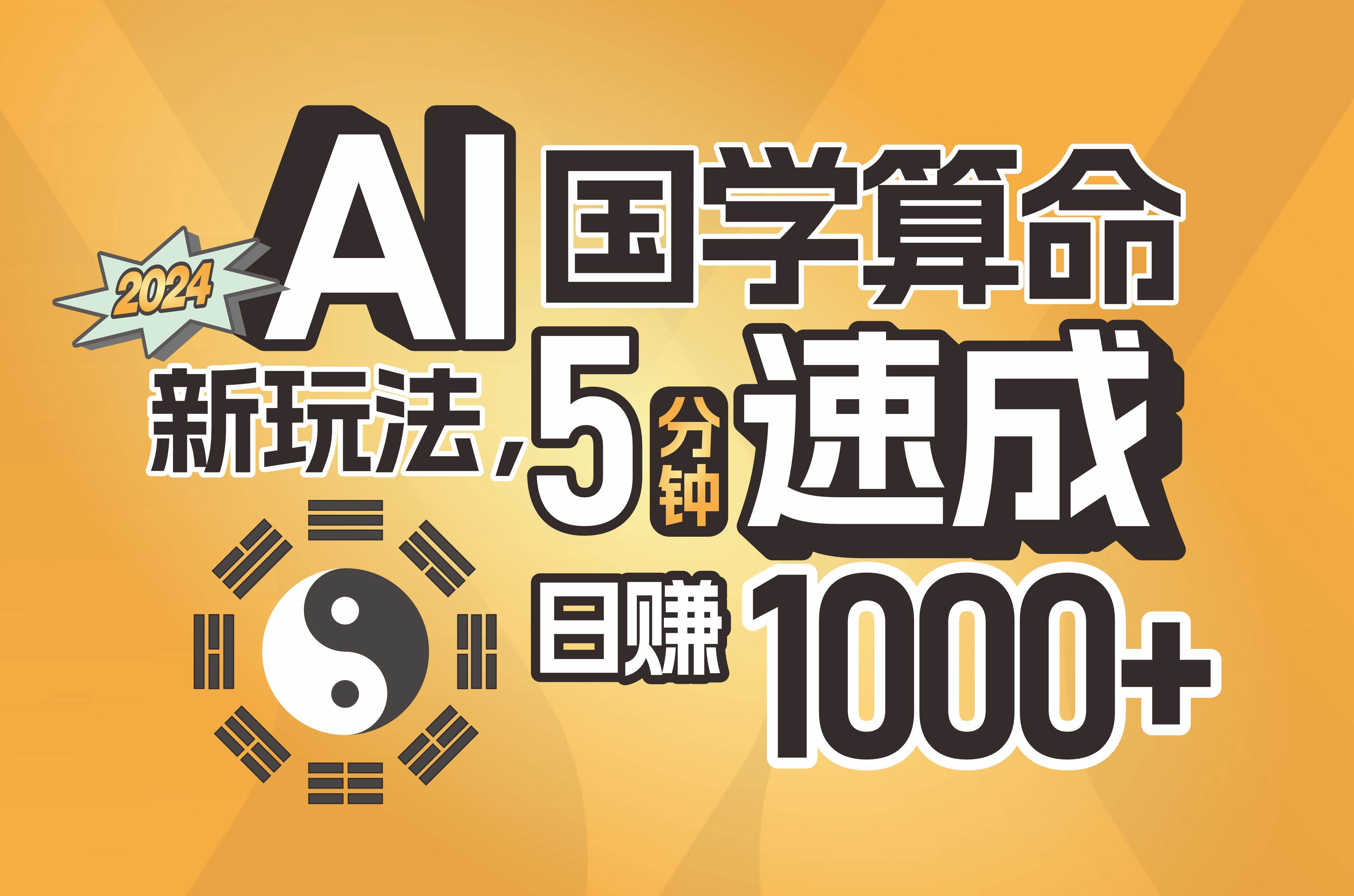 揭秘AI国学算命新玩法,5分钟速成,日赚1000+,可批量!艺创吧-网创项目资源站-副业项目-创业项目-搞钱项目艺创吧