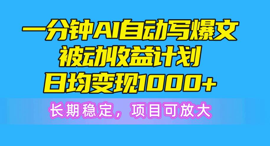 一分钟AI爆文被动收益计划，日均变现1000+，长期稳定，项目可放大艺创吧-网创项目资源站-副业项目-创业项目-搞钱项目艺创吧