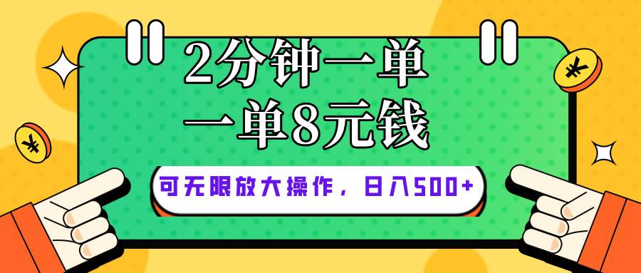 仅靠简单复制粘贴，两分钟8块钱，可以无限做，执行就有钱赚艺创吧-网创项目资源站-副业项目-创业项目-搞钱项目艺创吧