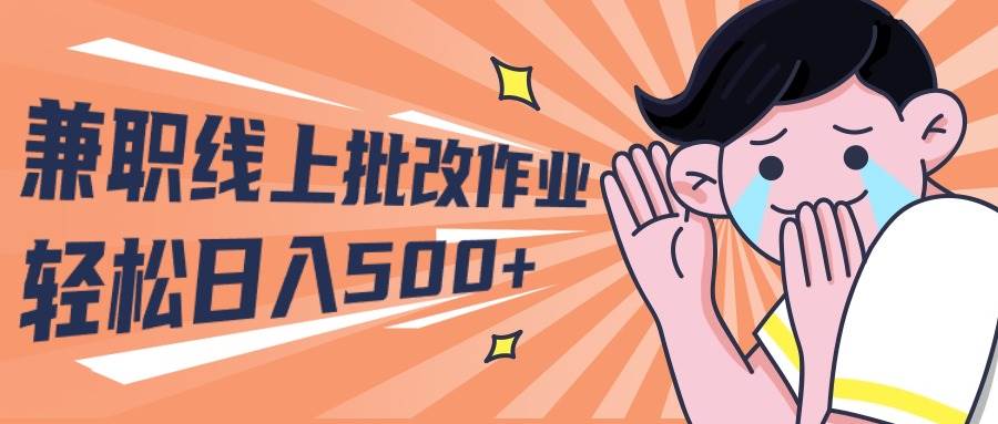 2024兼职线上批改作业学生宝妈轻松日入500+艺创吧-网创项目资源站-副业项目-创业项目-搞钱项目艺创吧