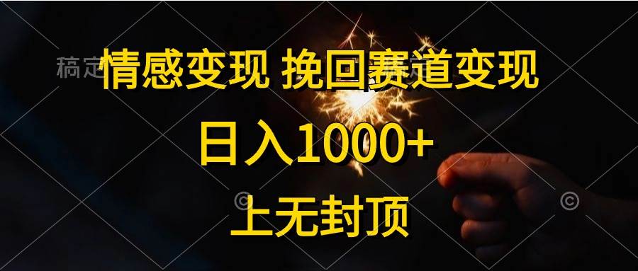 情感变现，挽回赛道变现，日入1000+，上无封顶艺创吧-网创项目资源站-副业项目-创业项目-搞钱项目艺创吧