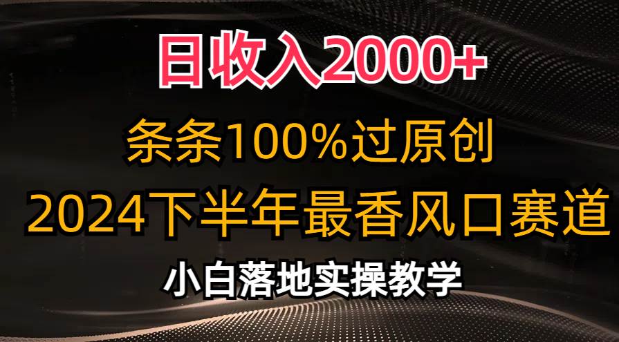 日收入2000+，条条100%过原创，2024下半年最香风口赛道，小白轻松上手艺创吧-网创项目资源站-副业项目-创业项目-搞钱项目艺创吧