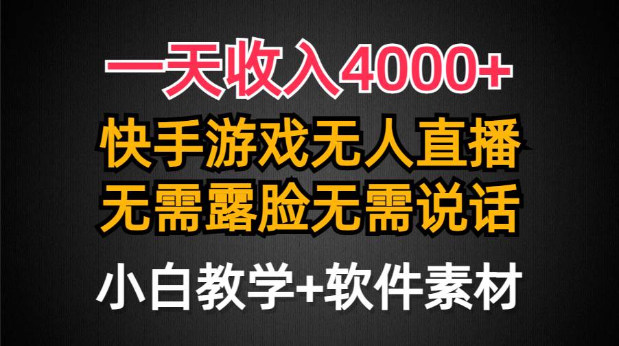 一天收入4000+，快手游戏半无人直播挂小铃铛，加上最新防封技术，无需露…艺创吧-网创项目资源站-副业项目-创业项目-搞钱项目艺创吧