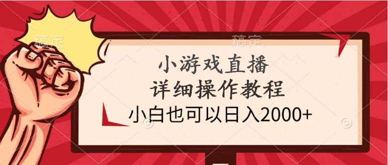 小游戏直播详细操作教程，小白也可以日入2000+艺创吧-网创项目资源站-副业项目-创业项目-搞钱项目艺创吧
