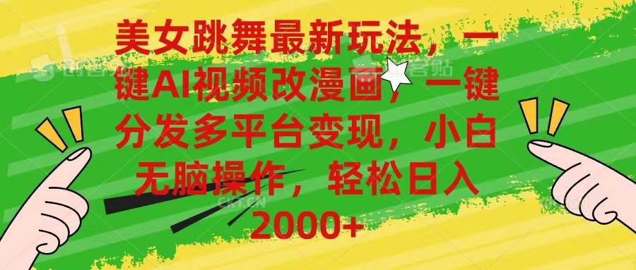 美女跳舞最新玩法，AI一键改漫画，一键分发多平台变现，小白无脑操作，…艺创吧-网创项目资源站-副业项目-创业项目-搞钱项目艺创吧