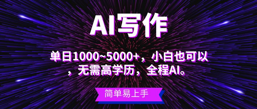 蓝海长期项目，AI写作，主副业都可以，单日3000+左右，小白都能做。艺创吧-网创项目资源站-副业项目-创业项目-搞钱项目艺创吧