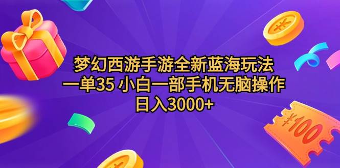 梦幻西游手游全新蓝海玩法 一单35 小白一部手机无脑操作 日入3000+轻轻…艺创吧-网创项目资源站-副业项目-创业项目-搞钱项目艺创吧