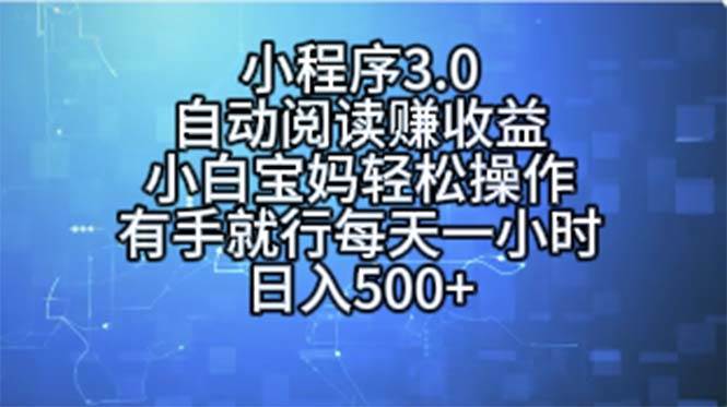 小程序3.0，自动阅读赚收益，小白宝妈轻松操作，有手就行，每天一小时…艺创吧-网创项目资源站-副业项目-创业项目-搞钱项目艺创吧