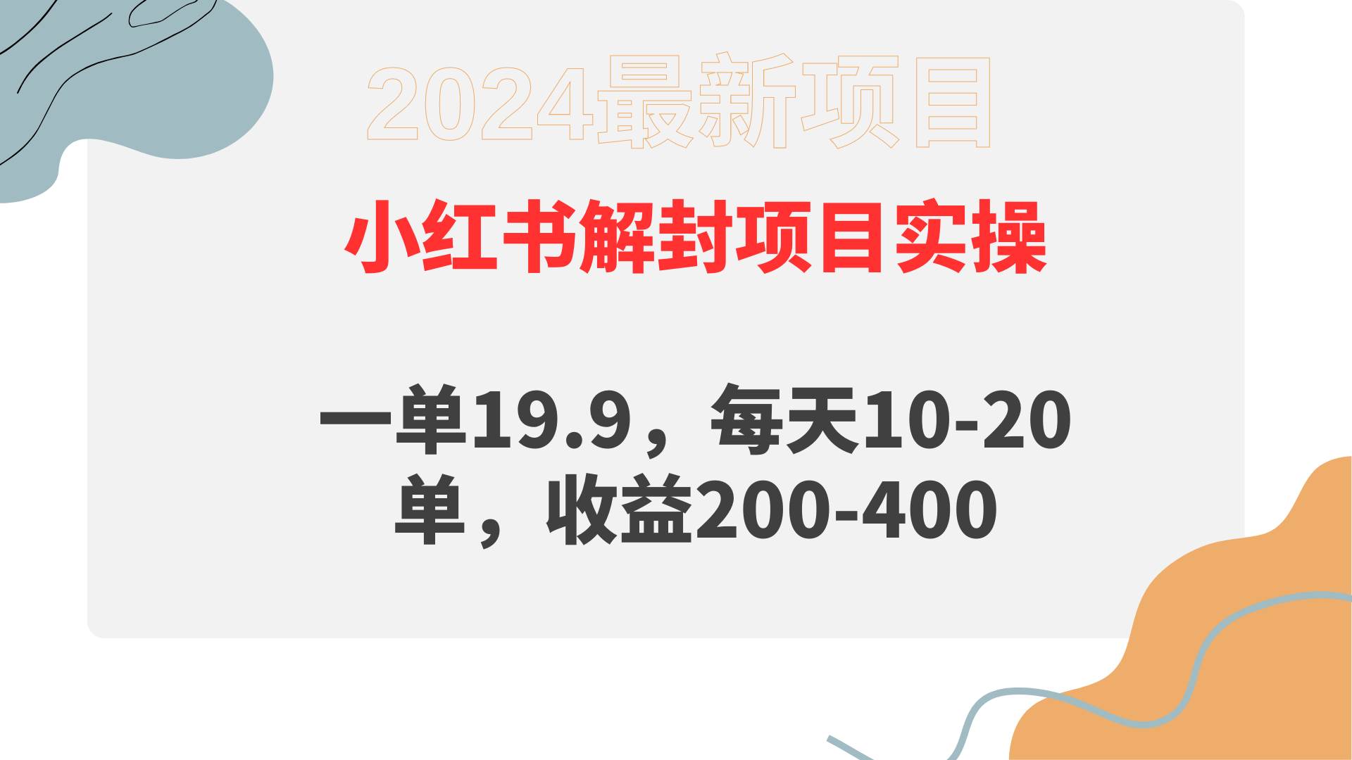 小红书解封项目： 一单19.9，每天10-20单，收益200-400艺创吧-网创项目资源站-副业项目-创业项目-搞钱项目艺创吧