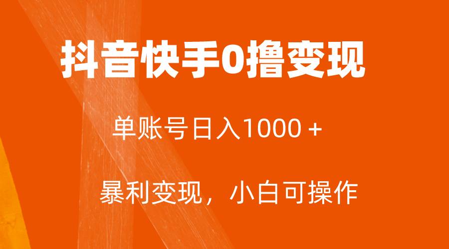 全网首发，单账号收益日入1000＋，简单粗暴，保底5元一单，可批量单操作艺创吧-网创项目资源站-副业项目-创业项目-搞钱项目艺创吧