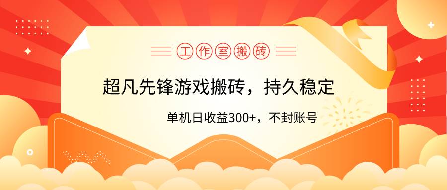 工作室超凡先锋游戏搬砖，单机日收益300+！零风控！艺创吧-网创项目资源站-副业项目-创业项目-搞钱项目艺创吧