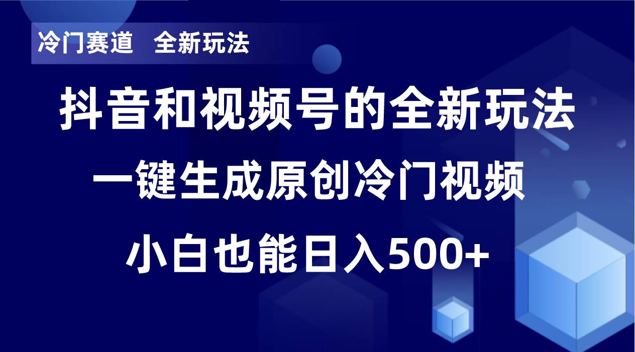 冷门赛道，全新玩法，轻松每日收益500+，单日破万播放，小白也能无脑操作艺创吧-网创项目资源站-副业项目-创业项目-搞钱项目艺创吧