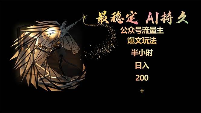 最稳定版公众号流量主AI持久爆文玩法 小白轻松掌握 2个月实测半小时日入200艺创吧-网创项目资源站-副业项目-创业项目-搞钱项目艺创吧