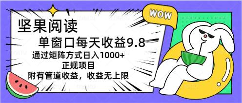 坚果阅读单窗口每天收益9.8通过矩阵方式日入1000+正规项目附有管道收益…艺创吧-网创项目资源站-副业项目-创业项目-搞钱项目艺创吧