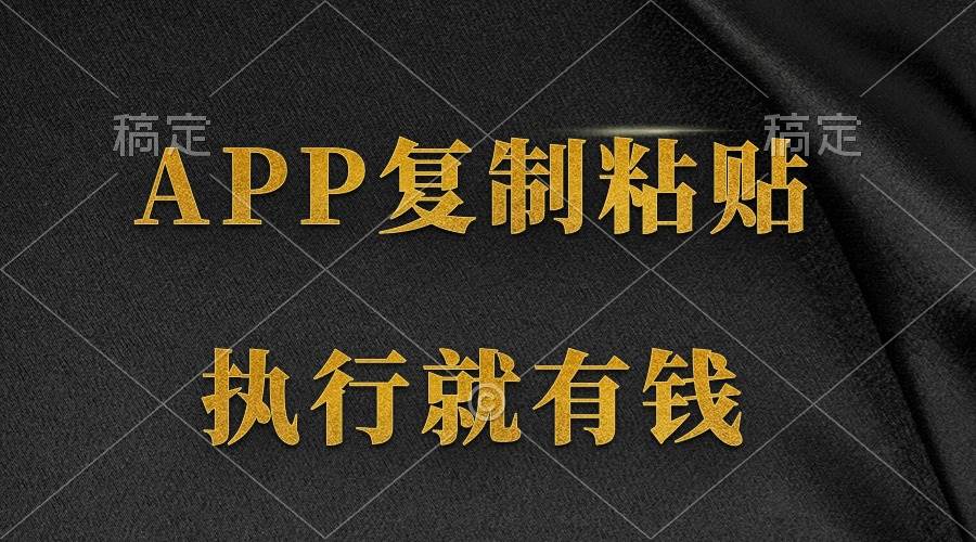 两款APP，简单的粘贴复制，两分钟八元钱，无限做，执行就有收入艺创吧-网创项目资源站-副业项目-创业项目-搞钱项目艺创吧