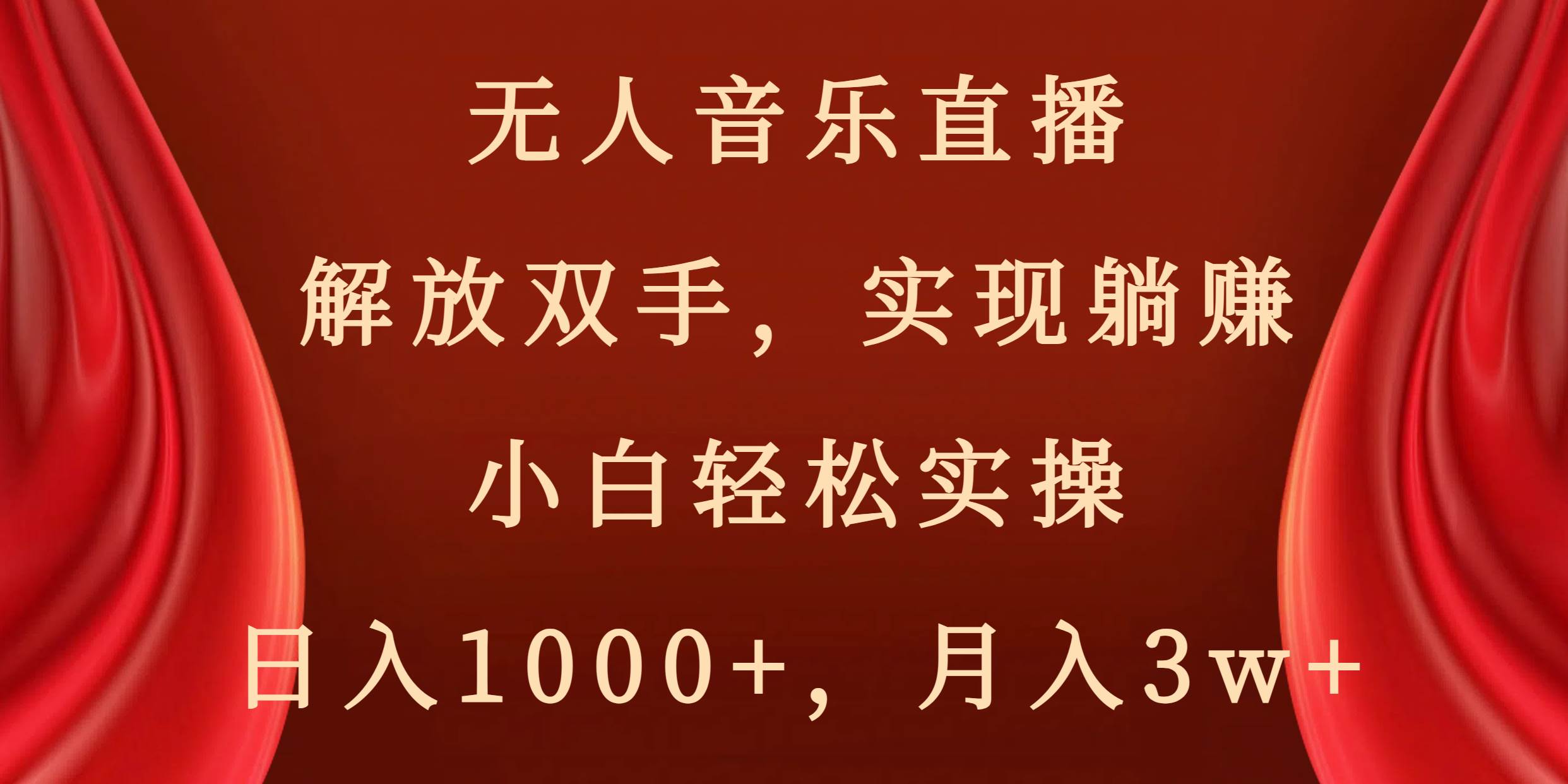 无人音乐直播，解放双手，实现躺赚，小白轻松实操，日入1000+，月入3w+艺创吧-网创项目资源站-副业项目-创业项目-搞钱项目艺创吧