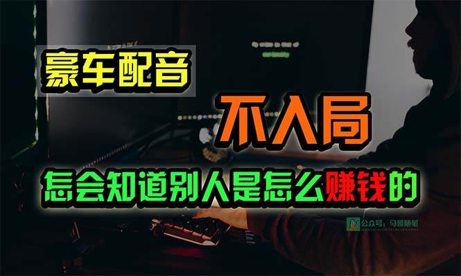 豪车配音，一个惊掉下巴，闷声发财的小生意，日赚15万!!!艺创吧-网创项目资源站-副业项目-创业项目-搞钱项目艺创吧