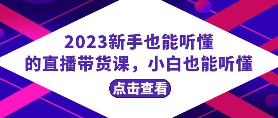2023新手也能听懂的直播带货课，小白也能听懂，20节完整艺创吧-网创项目资源站-副业项目-创业项目-搞钱项目艺创吧