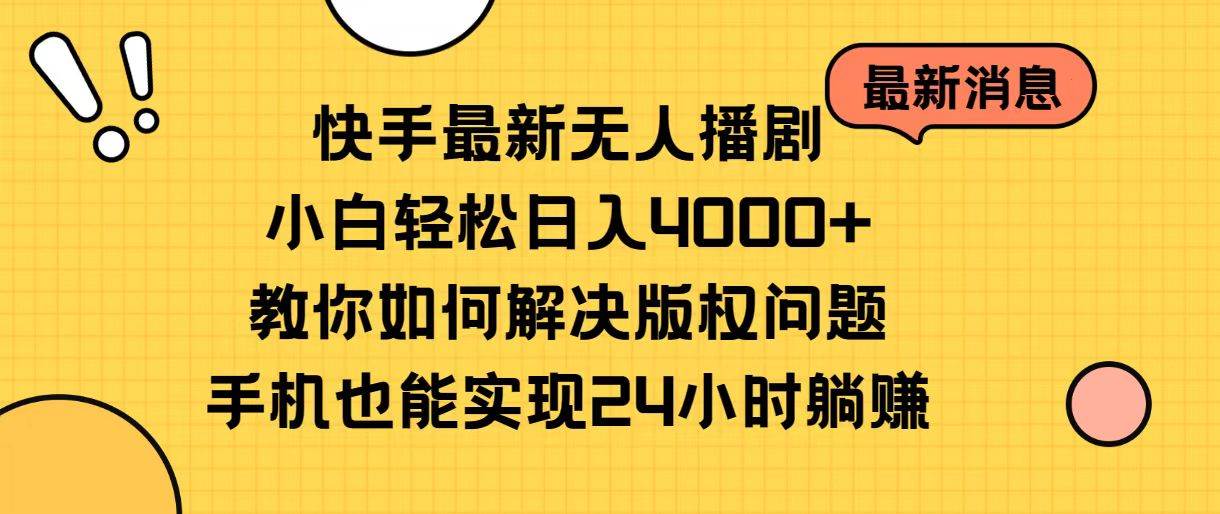 快手最新无人播剧，小白轻松日入4000+教你如何解决版权问题，手机也能…艺创吧-网创项目资源站-副业项目-创业项目-搞钱项目艺创吧
