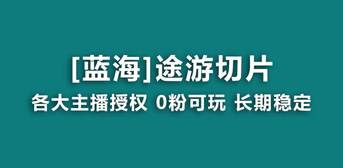 抖音途游切片，龙年第一个蓝海项目，提供授权和素材，长期稳定，月入过万艺创吧-网创项目资源站-副业项目-创业项目-搞钱项目艺创吧