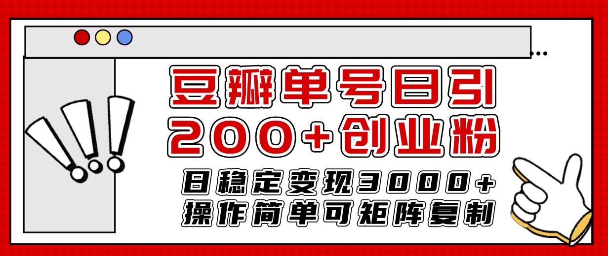 豆瓣单号日引200+创业粉日稳定变现3000+操作简单可矩阵复制！艺创吧-网创项目资源站-副业项目-创业项目-搞钱项目艺创吧