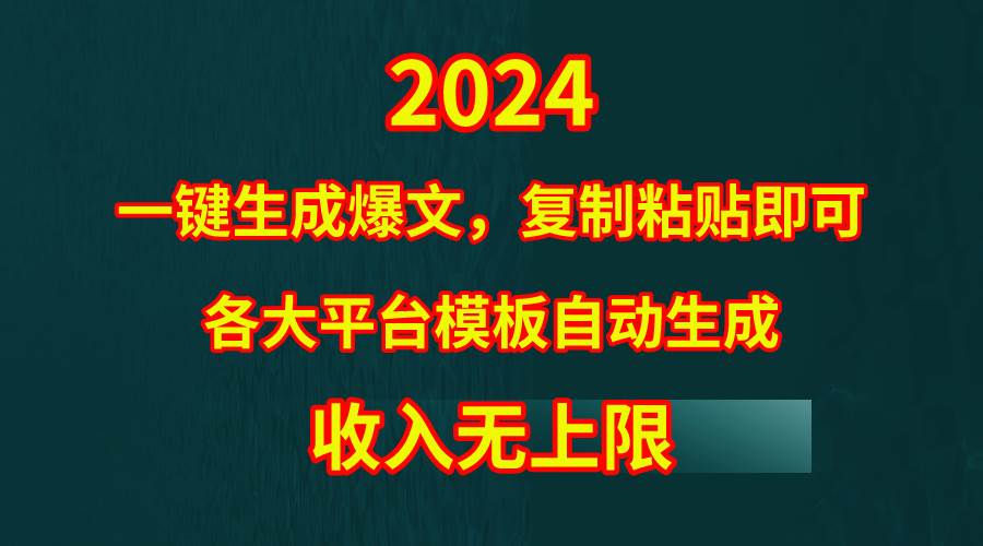 4月最新爆文黑科技，套用模板一键生成爆文，无脑复制粘贴，隔天出收益，…艺创吧-网创项目资源站-副业项目-创业项目-搞钱项目艺创吧