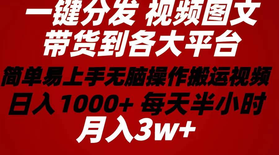 2024年 一键分发带货图文视频  简单易上手 无脑赚收益 每天半小时日入1…艺创吧-网创项目资源站-副业项目-创业项目-搞钱项目艺创吧