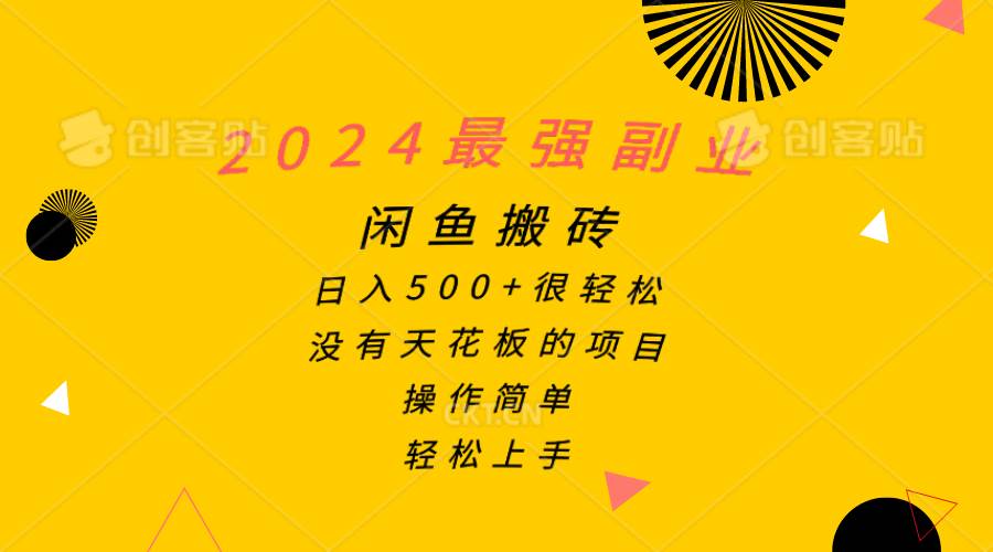 2024最强副业，闲鱼搬砖日入500+很轻松，操作简单，轻松上手艺创吧-网创项目资源站-副业项目-创业项目-搞钱项目艺创吧
