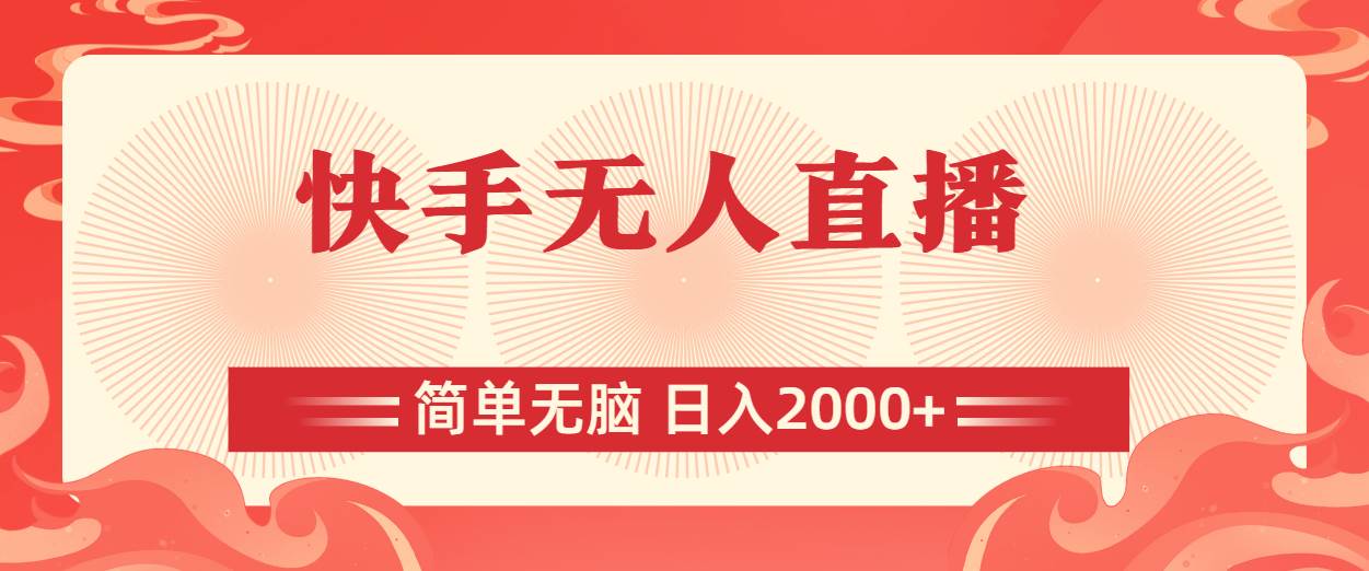 快手无人直播，简单无脑，日入2000+艺创吧-网创项目资源站-副业项目-创业项目-搞钱项目艺创吧