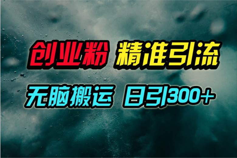 视频号纯搬运日引300+创业粉教程！艺创吧-网创项目资源站-副业项目-创业项目-搞钱项目艺创吧
