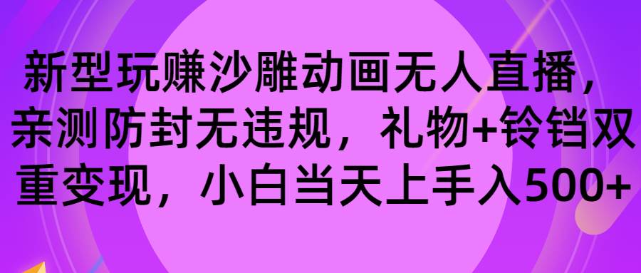 玩赚沙雕动画无人直播，防封无违规，礼物+铃铛双重变现 小白也可日入500艺创吧-网创项目资源站-副业项目-创业项目-搞钱项目艺创吧