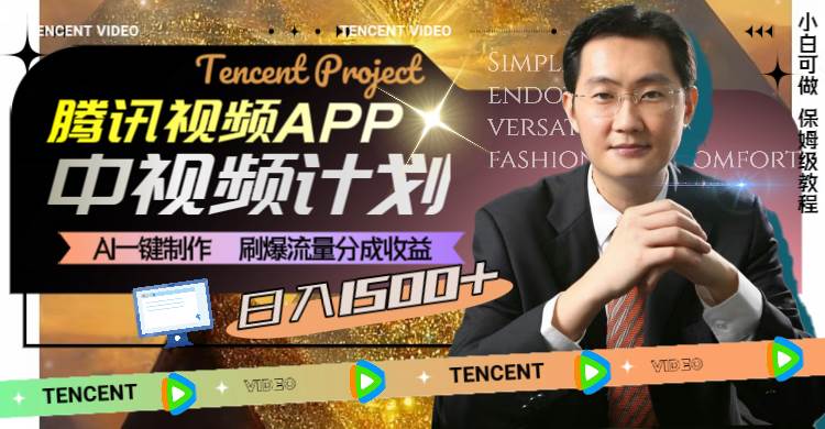 腾讯视频APP中视频计划，AI一键制作，刷爆流量分成收益，日入1500+艺创吧-网创项目资源站-副业项目-创业项目-搞钱项目艺创吧