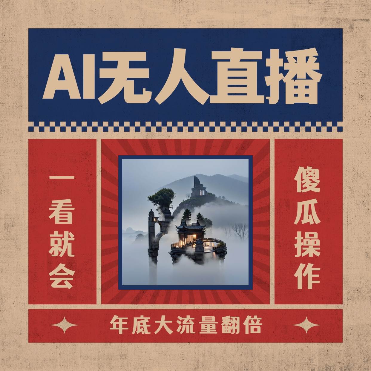 AI无人直播一看就会，日入1000+无需真人出镜，小白迅速上手开播，下播就提现的项目艺创吧-网创项目资源站-副业项目-创业项目-搞钱项目艺创吧
