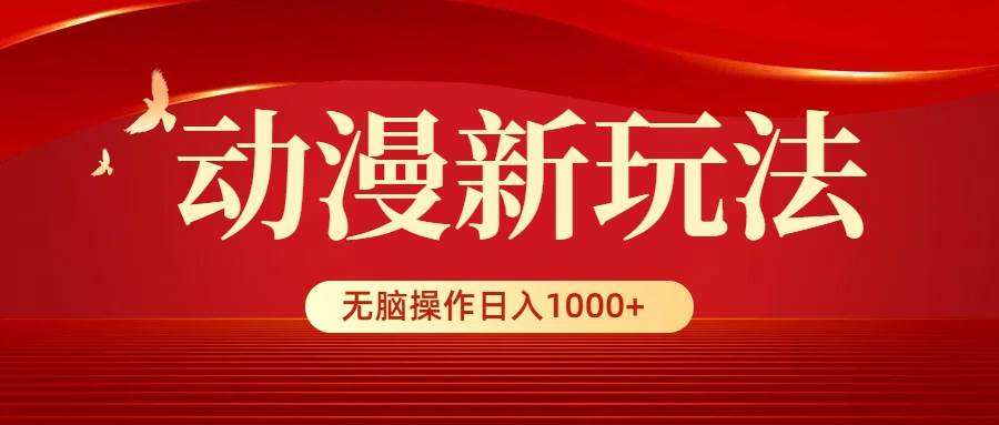 动漫新玩法，条条爆款，5分钟1条100%原创，小白无脑操作日入1000+艺创吧-网创项目资源站-副业项目-创业项目-搞钱项目艺创吧