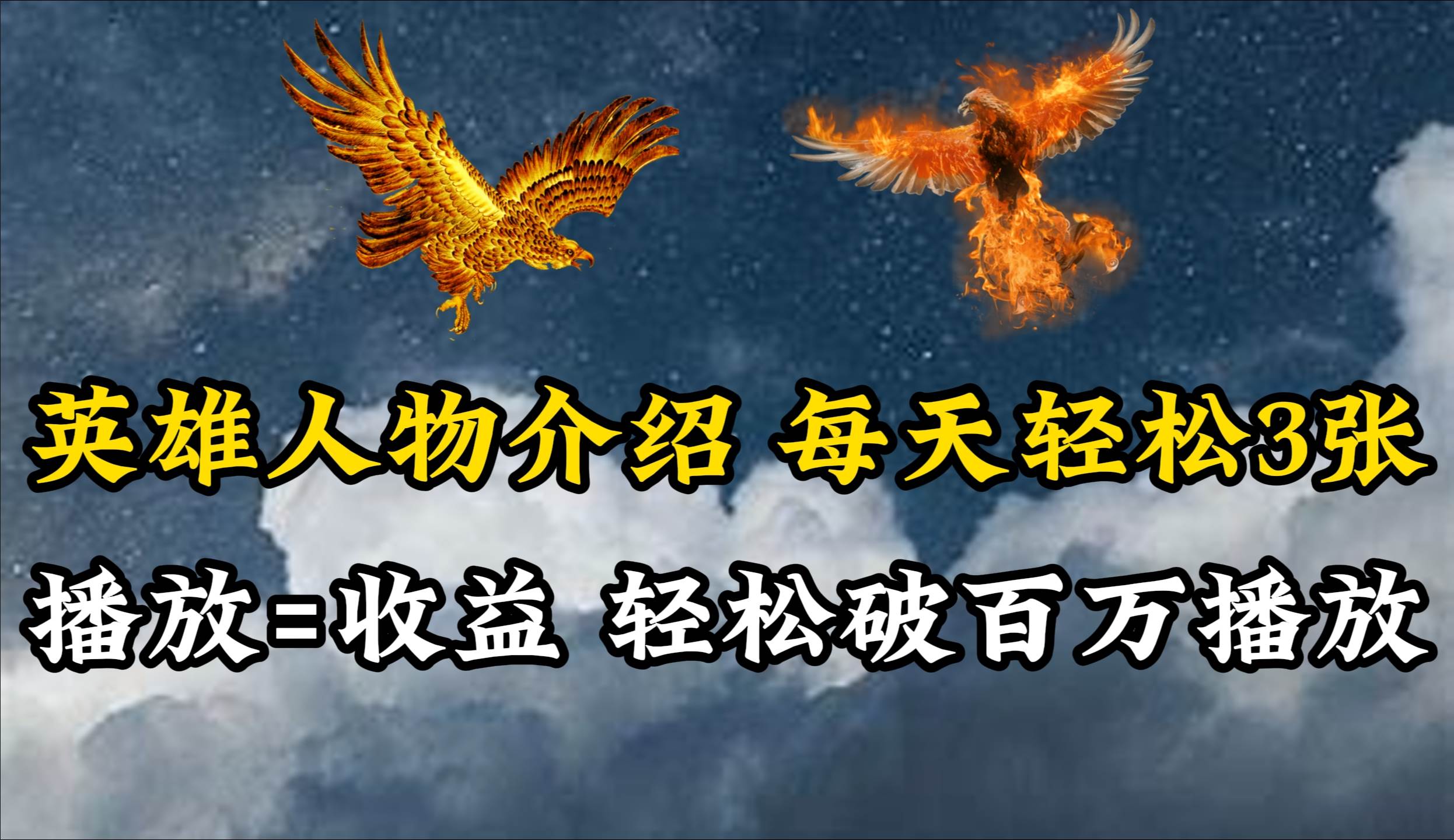 英雄人物传记解说，每天轻松两三百，各个平台流量通吃，轻松破百万播放艺创吧-网创项目资源站-副业项目-创业项目-搞钱项目艺创吧