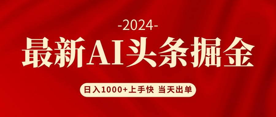 AI头条掘金 小白也能轻松上手 日入1000+艺创吧-网创项目资源站-副业项目-创业项目-搞钱项目艺创吧