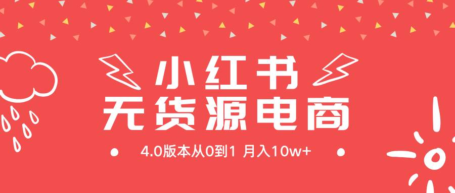 小红书无货源新电商4.0版本从0到1月入10w+艺创吧-网创项目资源站-副业项目-创业项目-搞钱项目艺创吧