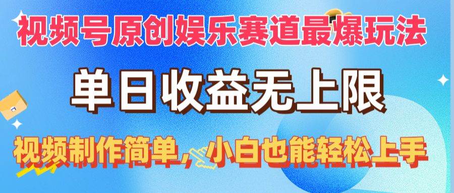 视频号原创娱乐赛道最爆玩法，单日收益无上限，视频制作简单，小白也能…艺创吧-网创项目资源站-副业项目-创业项目-搞钱项目艺创吧
