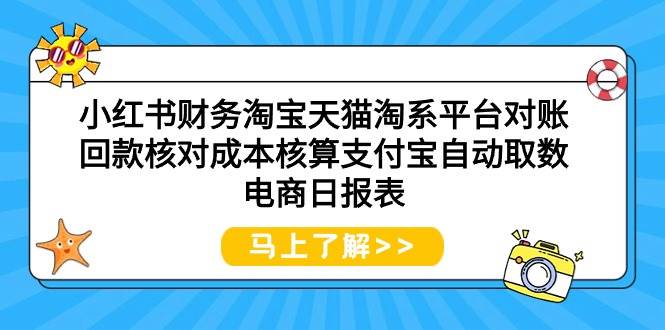 小红书财务淘宝天猫淘系平台对账回款核对成本核算支付宝自动取数电商日报表艺创吧-网创项目资源站-副业项目-创业项目-搞钱项目艺创吧