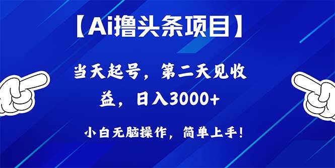 Ai撸头条，当天起号，第二天见收益，日入3000+艺创吧-网创项目资源站-副业项目-创业项目-搞钱项目艺创吧