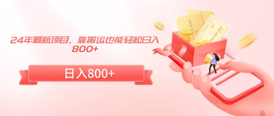 24年最新项目，靠搬运也能轻松日入800+艺创吧-网创项目资源站-副业项目-创业项目-搞钱项目艺创吧