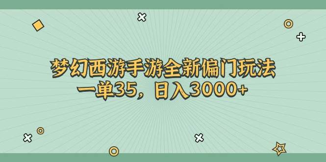 梦幻西游手游全新偏门玩法，一单35，日入3000+艺创吧-网创项目资源站-副业项目-创业项目-搞钱项目艺创吧