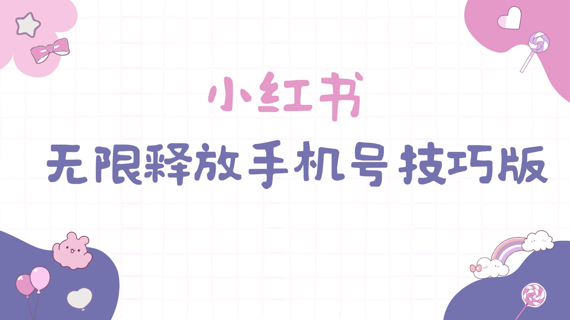 小红书无限释放手机号技巧版手慢无艺创吧-网创项目资源站-副业项目-创业项目-搞钱项目艺创吧