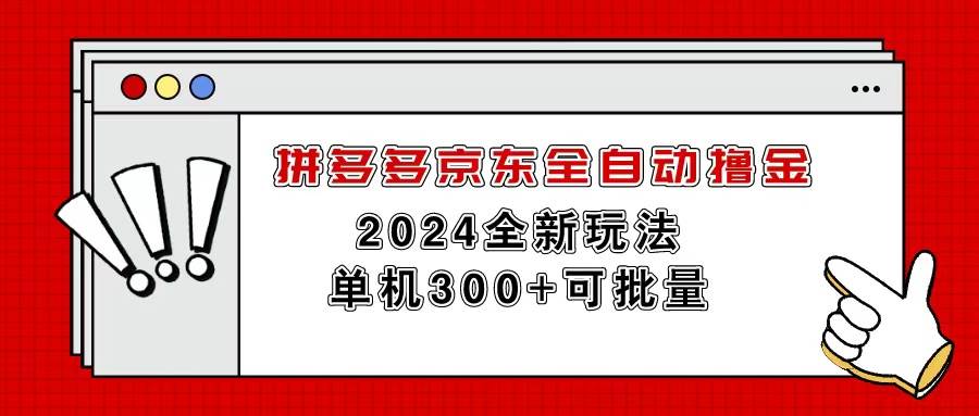 拼多多京东全自动撸金，单机300+可批量艺创吧-网创项目资源站-副业项目-创业项目-搞钱项目艺创吧