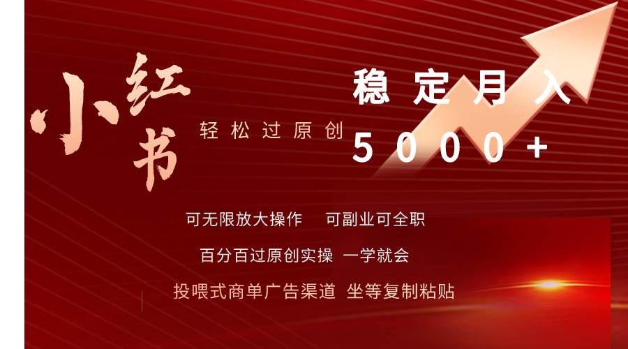 小红书轻松过原创稳定月入5000+艺创吧-网创项目资源站-副业项目-创业项目-搞钱项目艺创吧