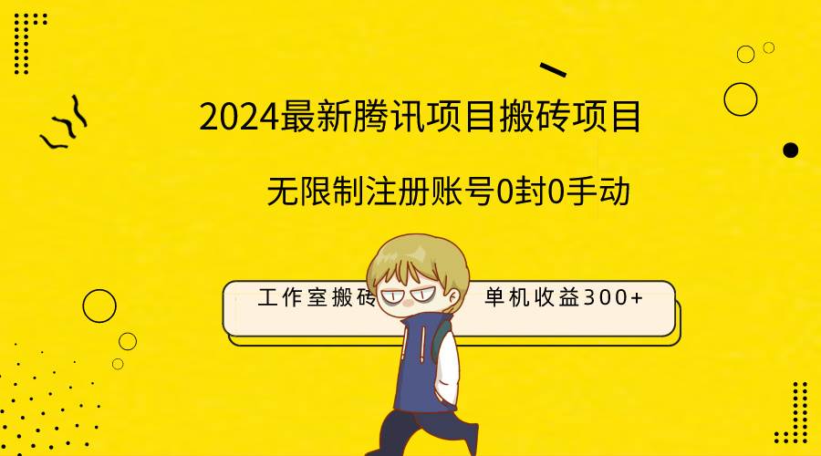 最新工作室搬砖项目，单机日入300+！无限制注册账号！0封！0手动！艺创吧-网创项目资源站-副业项目-创业项目-搞钱项目艺创吧