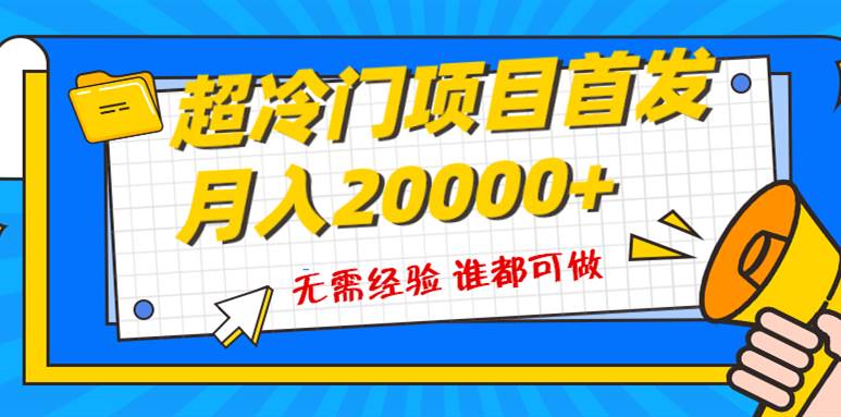 超级冷门项目，粤语动画赛道，十分钟一个原创视频，简单易上手 实测月入1w+艺创吧-网创项目资源站-副业项目-创业项目-搞钱项目艺创吧