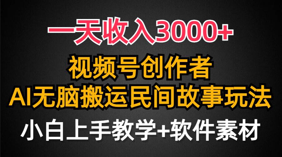 一天收入3000+，视频号创作者分成，民间故事AI创作，条条爆流量，小白也能轻松上手艺创吧-网创项目资源站-副业项目-创业项目-搞钱项目艺创吧